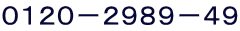 0120−2989−49