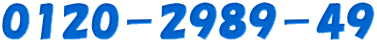 0120−2989−49