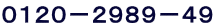 0120−2989−49