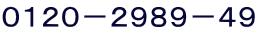 0120−2989−49