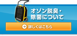 オゾン脱臭・除菌について