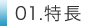 特長
