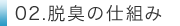 脱臭の仕組み