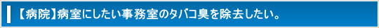病院ニオイ