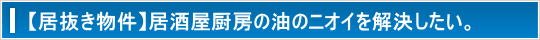 厨房のニオイ