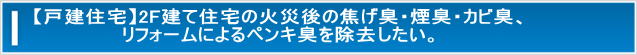 家のニオイ