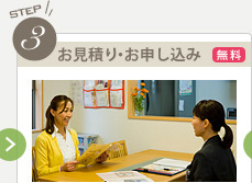 お見積り・お申込み