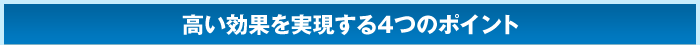 4つのポイント