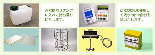 お掃除の汚水処理