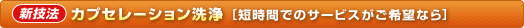 カプセレーション洗浄